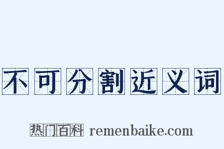 不可分割近义词是什么意思的图片